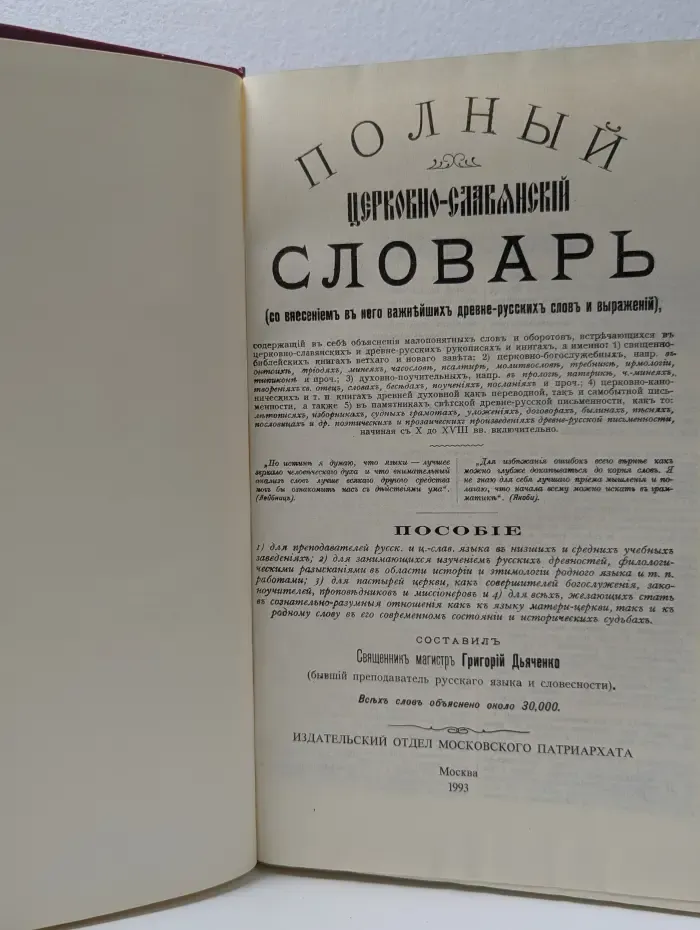 Полный церковно-славянский словарь