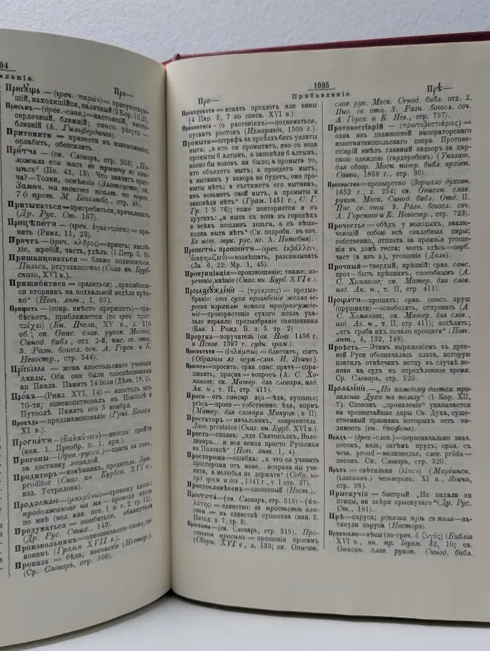 Полный церковно-славянский словарь