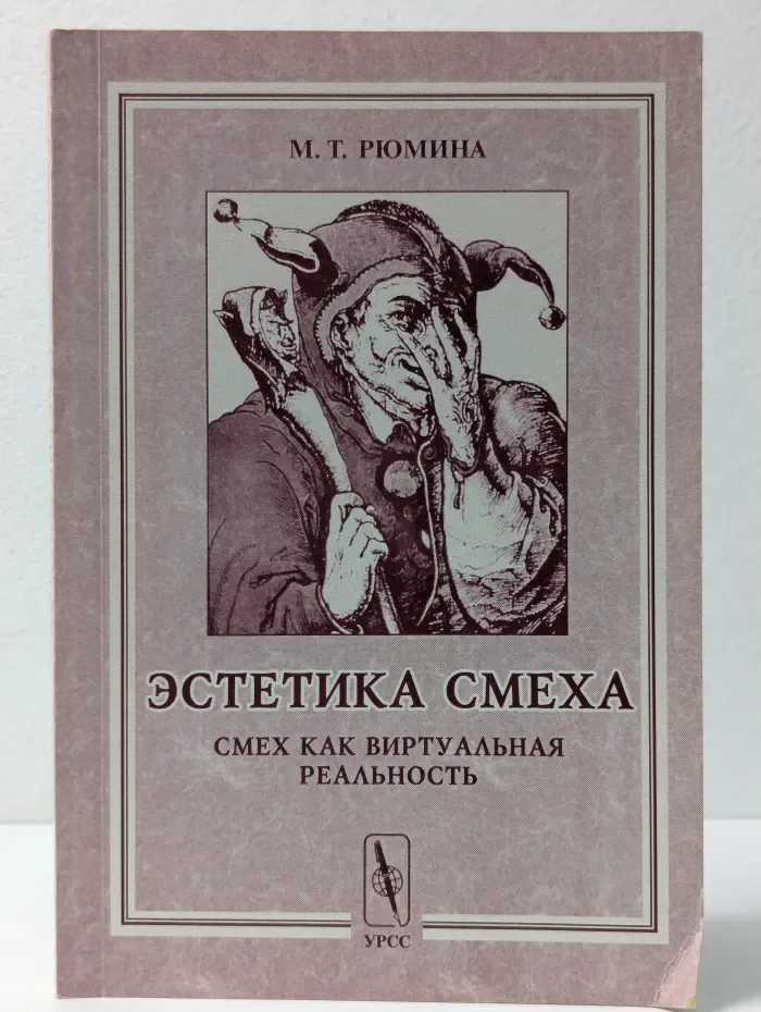 Эстетика смеха. Смех как виртуальная реальность