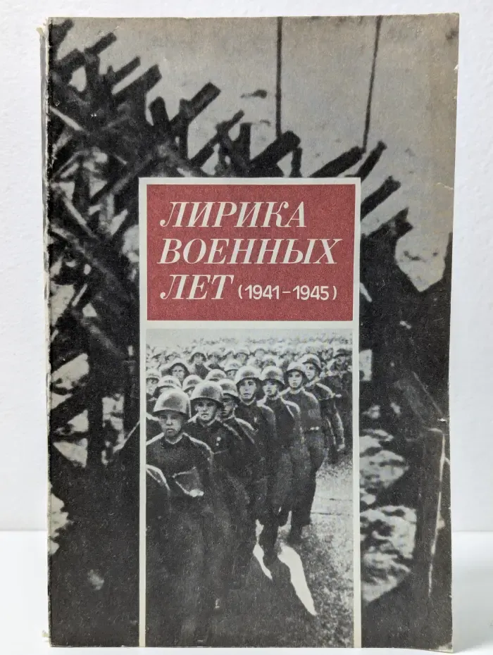 Лирика военных лет. 1941-1945