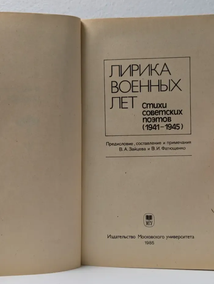 Лирика военных лет. 1941-1945