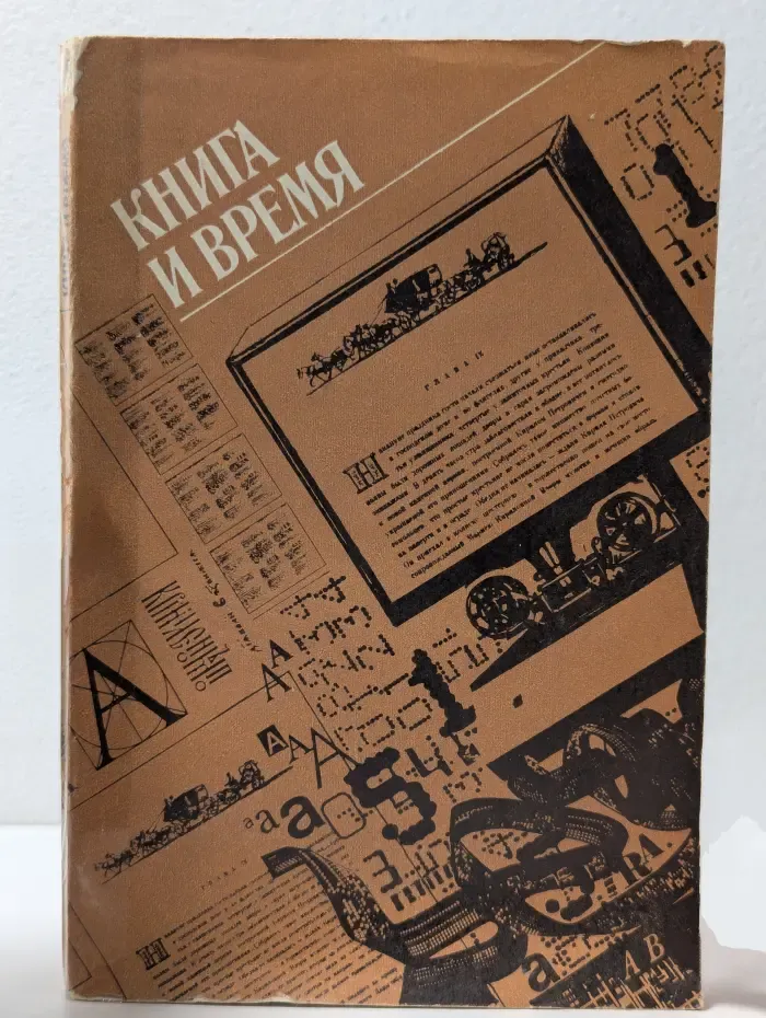 Книга и время