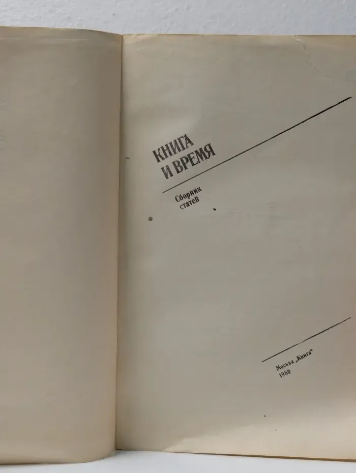 Книга и время