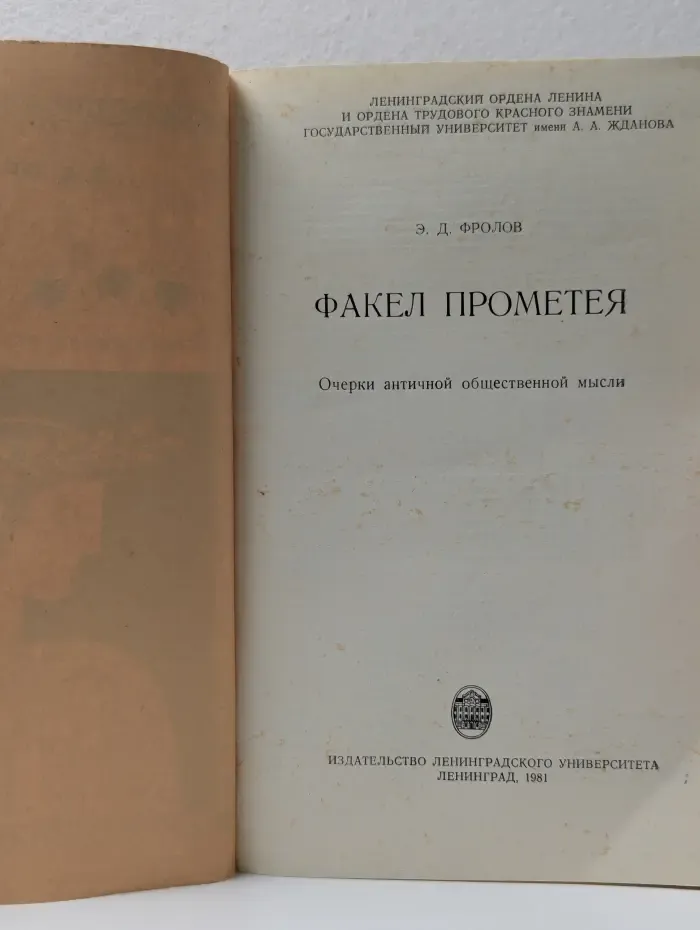 Факел Прометея