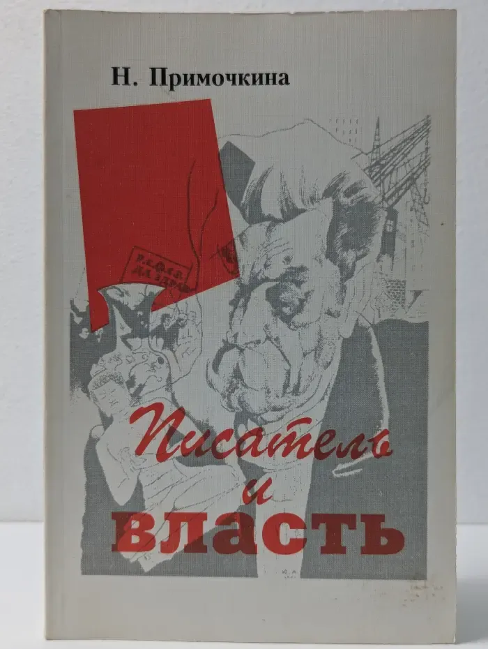 Писатель и власть. М. Горький в литературном движении 20 годов