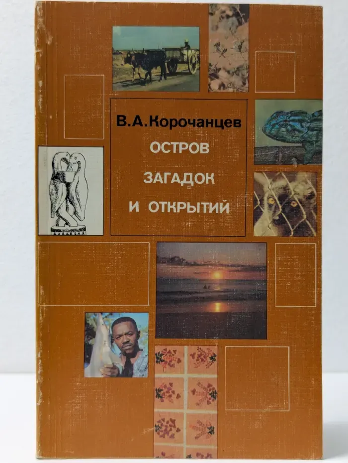 Остров загадок и открытий
