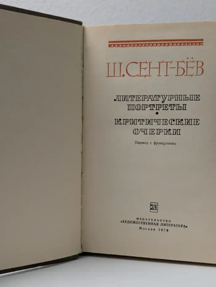 Ш. Сент-Бев. Литературные портреты. Критические очерки