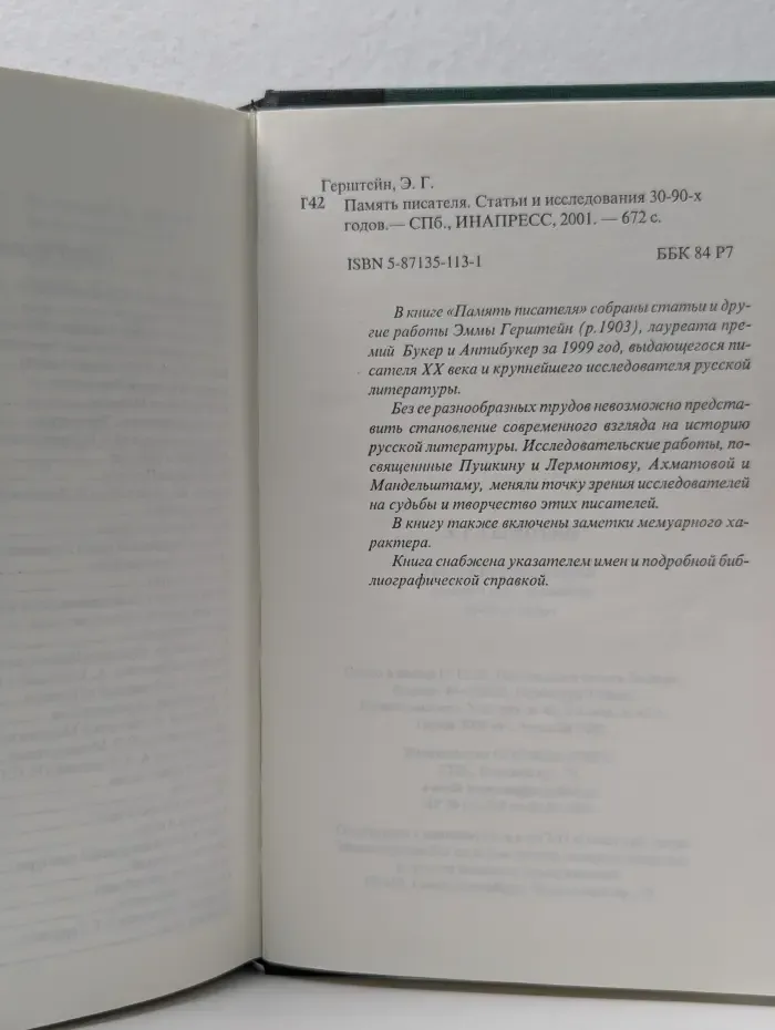 Писатель и литература. Память писателя