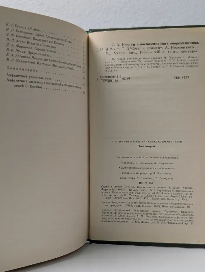 Литературные мемуары. С. А. Есенин в воспоминаниях современников. Том 2