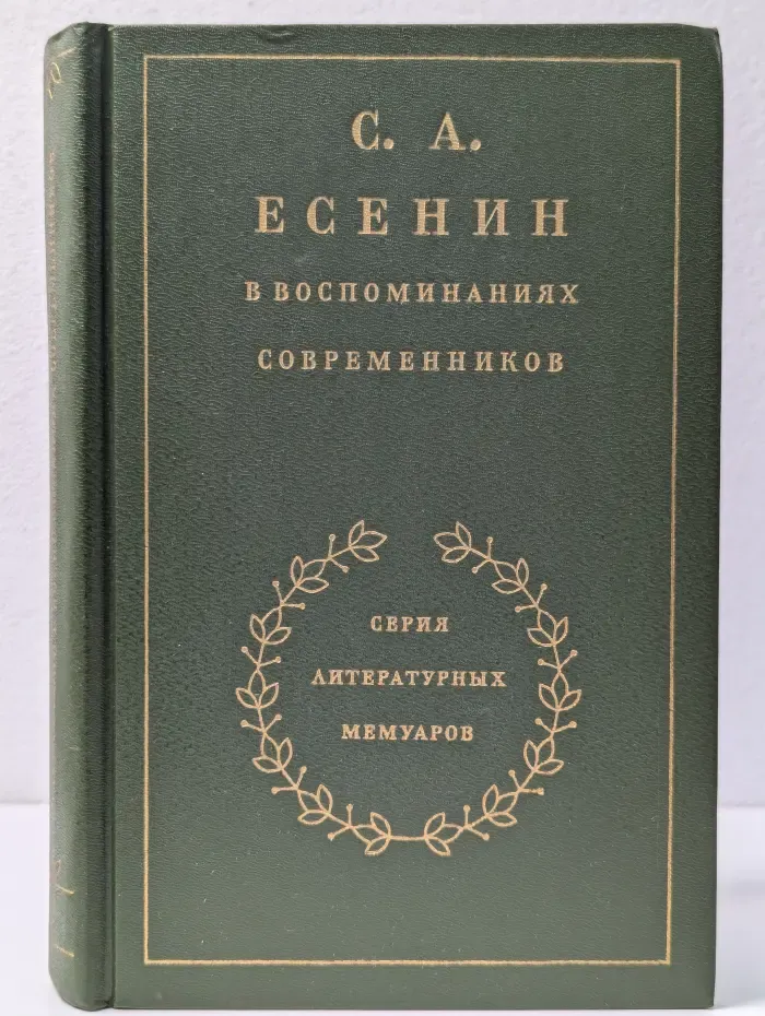 Литературные мемуары. С. А. Есенин в воспоминаниях современников. Том 2