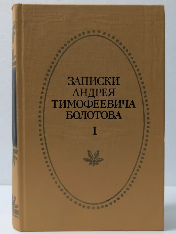 Отчий край. Записки Андрея Тимофеевича Болотова. В 2 томах. Том 1
