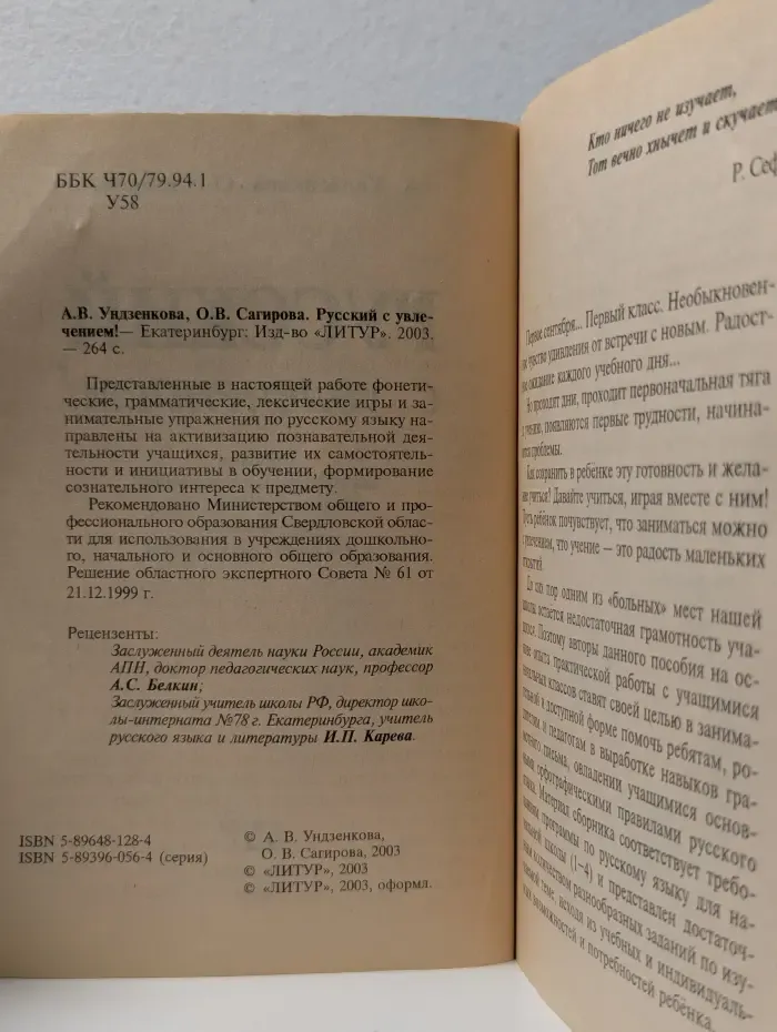 Русский с увлечением!