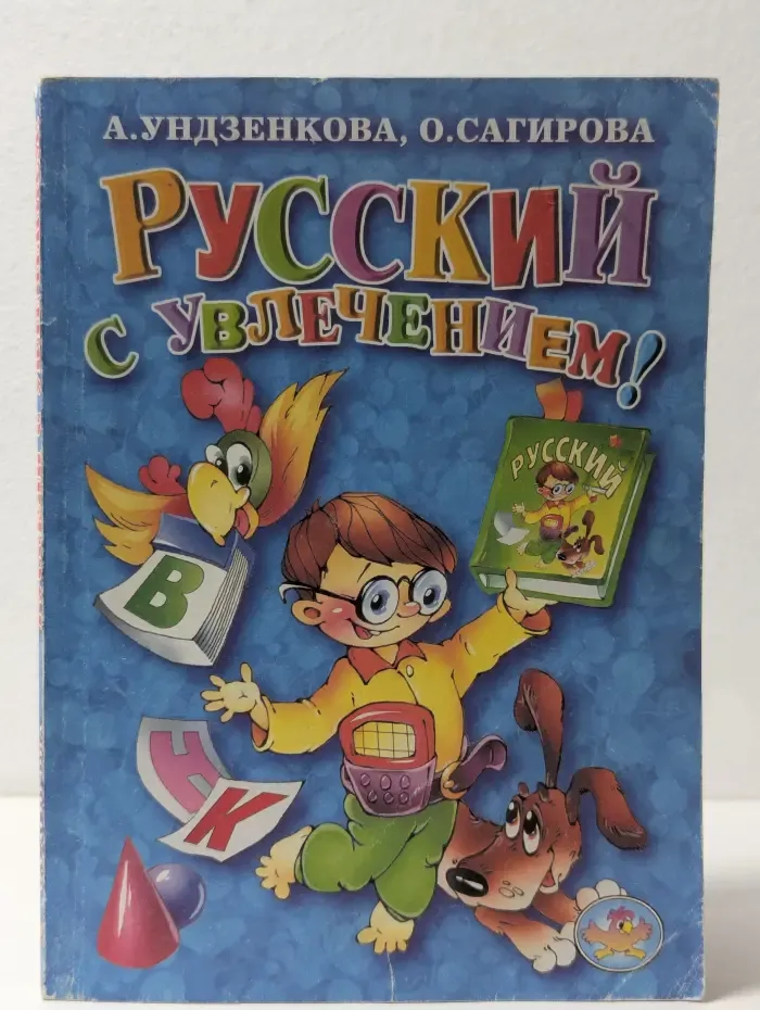 Русский с увлечением!