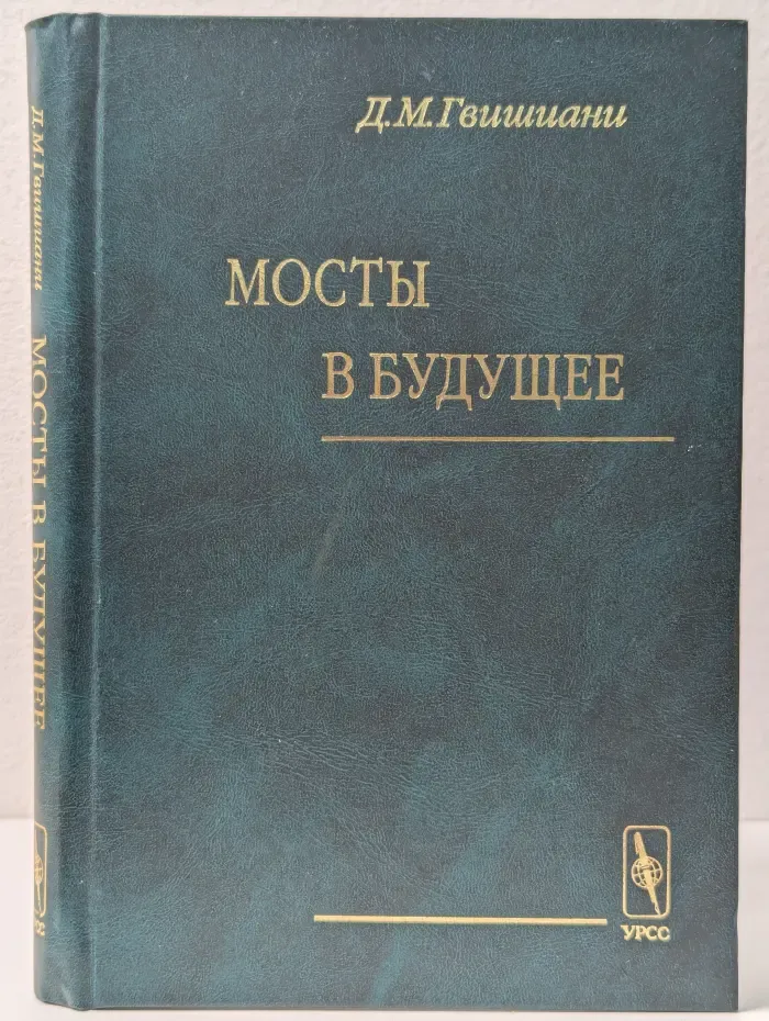 Мосты в будущее