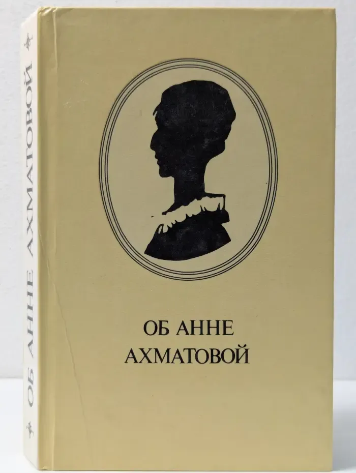 Об Анне Ахматовой. Стихи. Эссе. Воспоминания. Письма