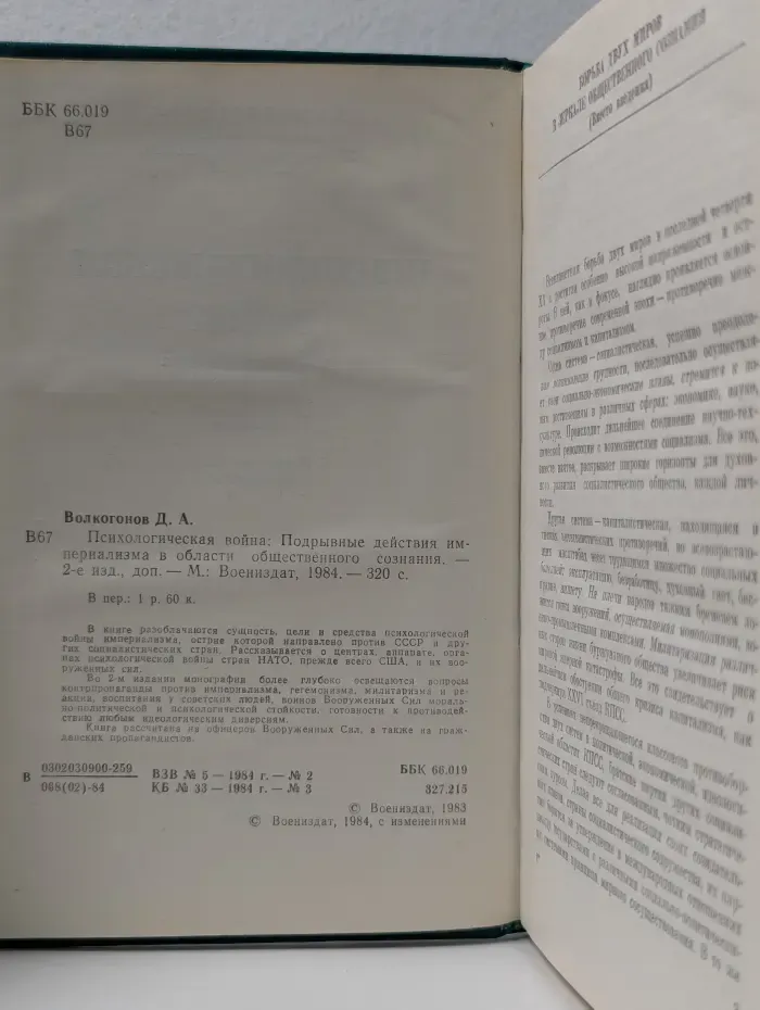 Психологическая война