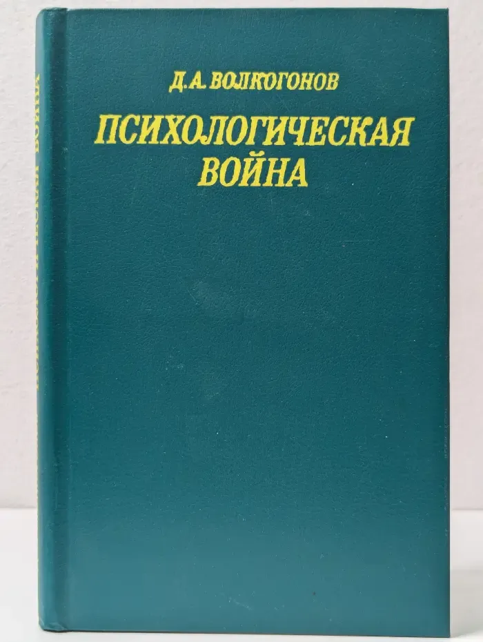 Психологическая война