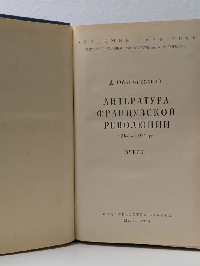 Литература Французской революции 1789-1794 год. Очерки