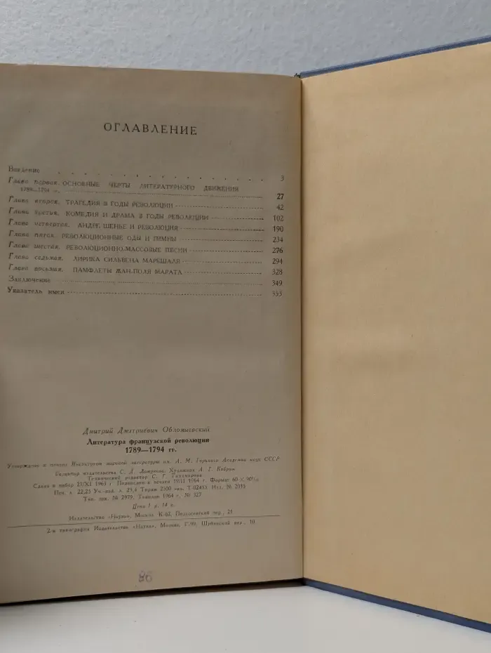 Литература Французской революции 1789-1794 год. Очерки