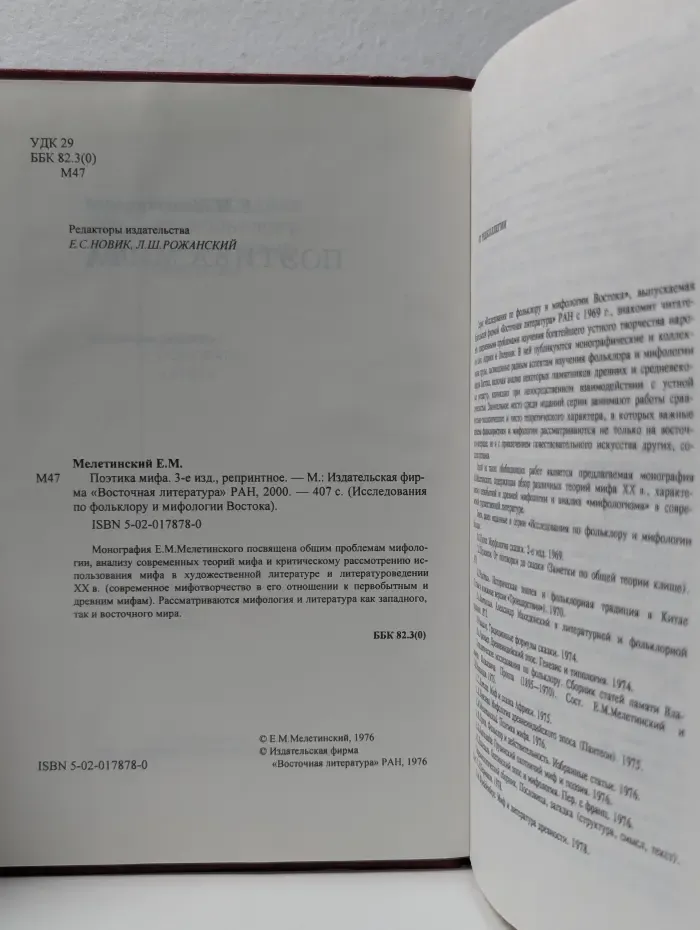 Исследования по фольклору и мифологии Востока. Поэтика мифа