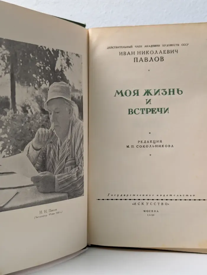 Моя жизнь и встречи