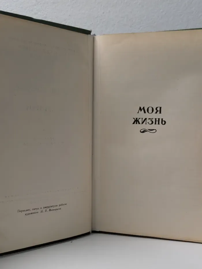 Моя жизнь и встречи
