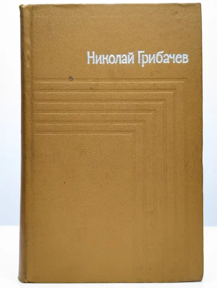 Николай Грибачев. Собрание сочинений в пяти томах. Том 2