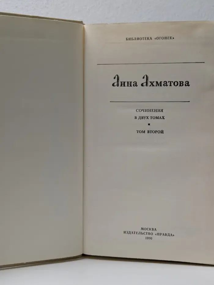 Библиотека Огонек. Анна Ахматова. Сочинения в 2 томах. Том 2