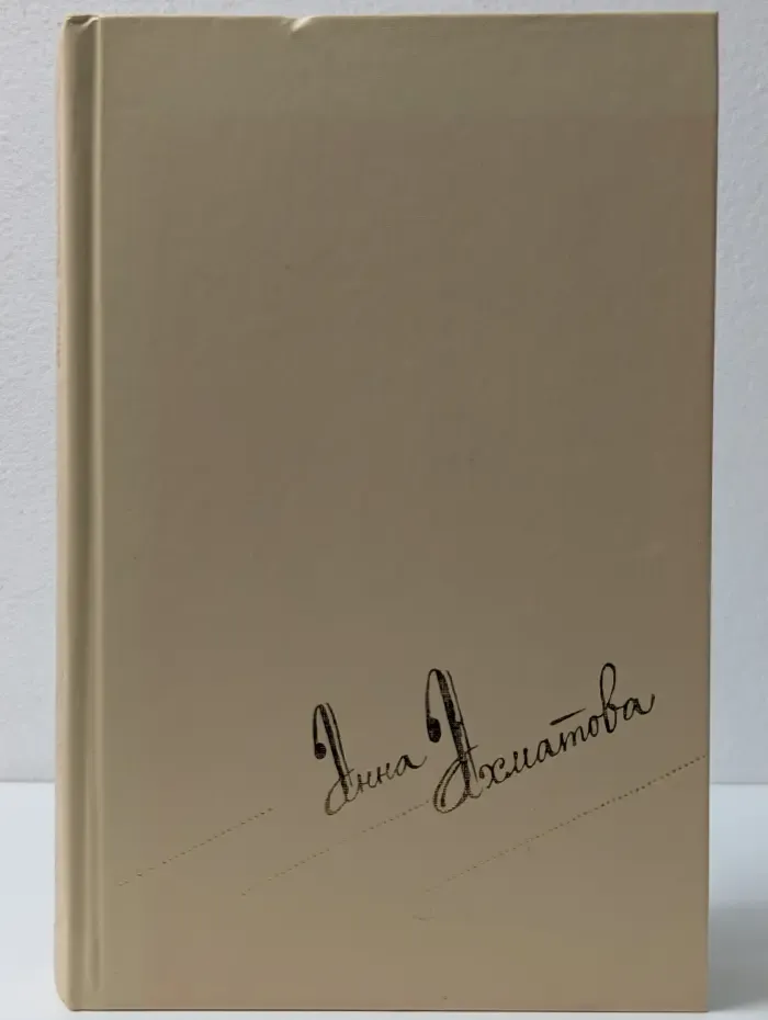 Библиотека Огонек. Анна Ахматова. Сочинения в 2 томах. Том 2