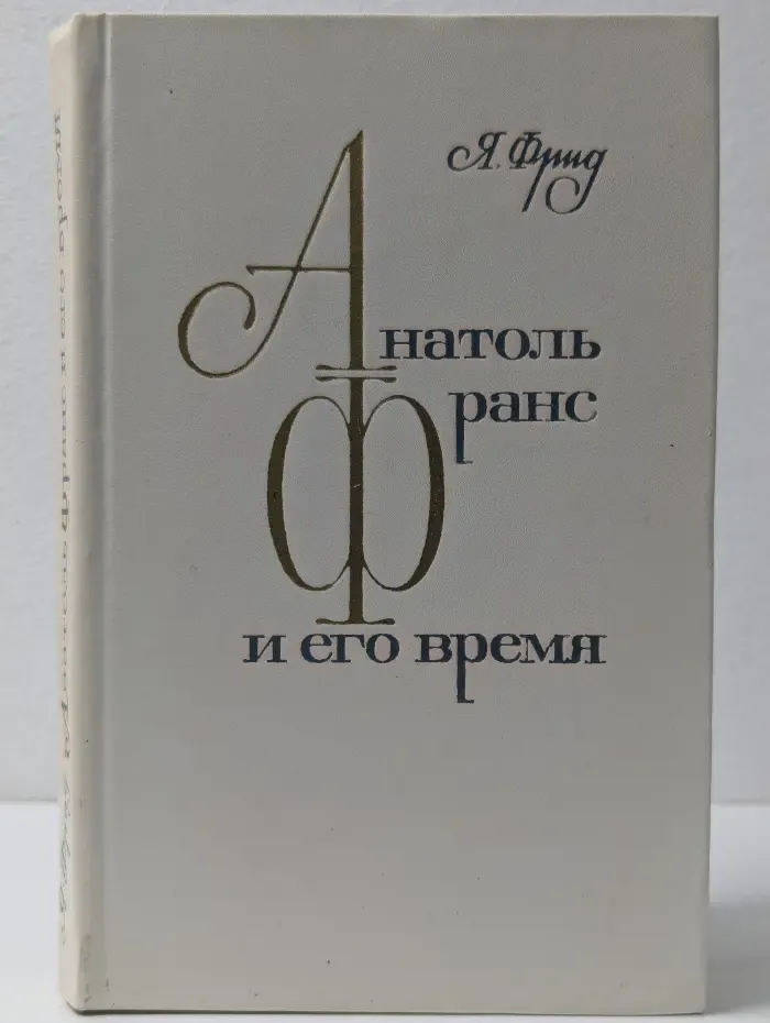 Анатоль Франс и его время