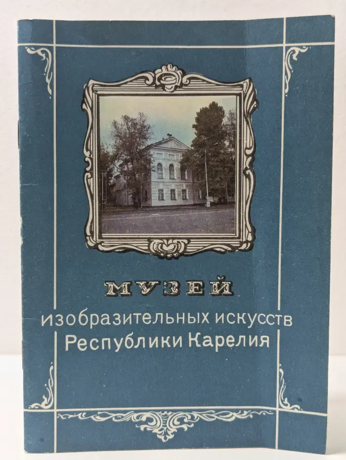 Музей изобразительных искусств Республики Карелия