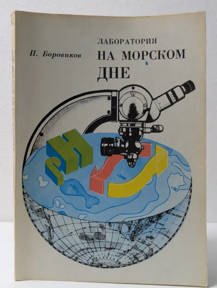Лаборатория на морском дне