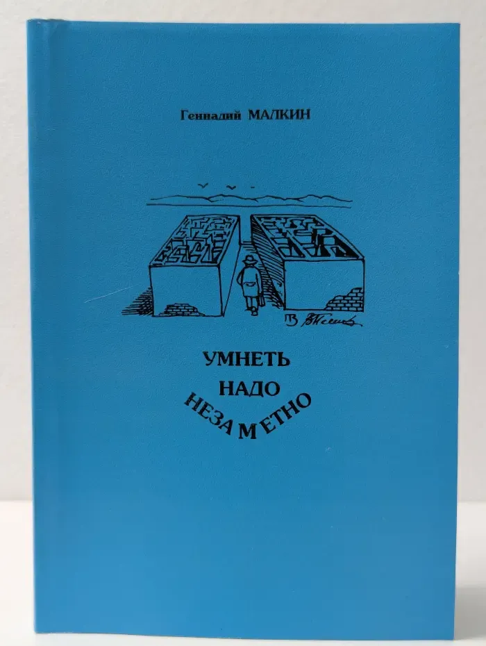 Умнеть надо незаметно