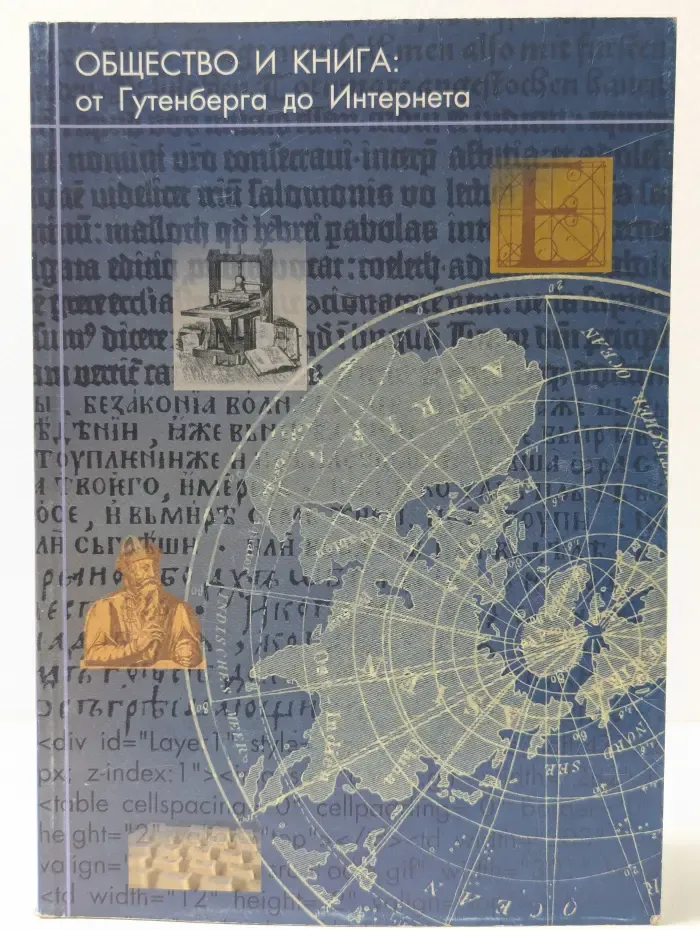 Общество и книга. От Гутенберга до Интернета