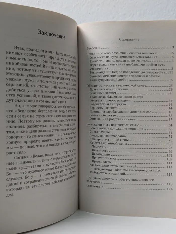 Ведическая концепция счастливой жизни. Веды о мужчине и женщине