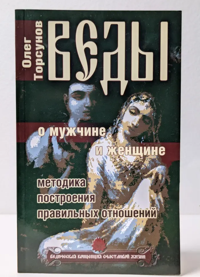 Ведическая концепция счастливой жизни. Веды о мужчине и женщине