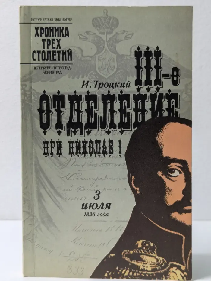 Хроника трех столетий. III-е отделение при Николае I. Жизнь Шервуда-Верного