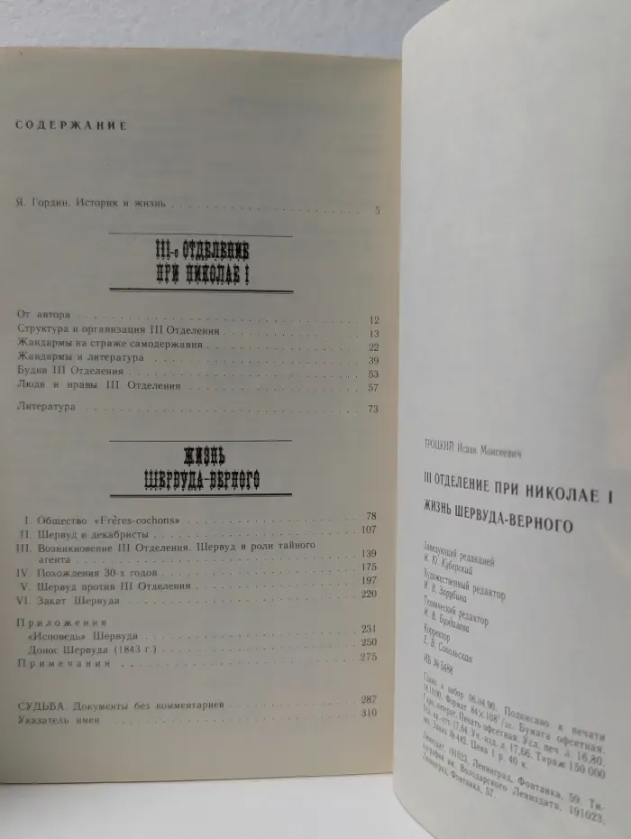 Хроника трех столетий. III-е отделение при Николае I. Жизнь Шервуда-Верного