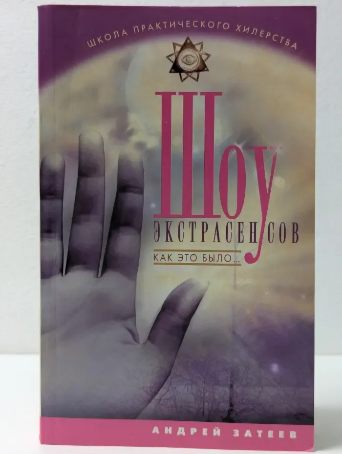 Школа практического хилерства. Шоу экстрасенсов. Как это было
