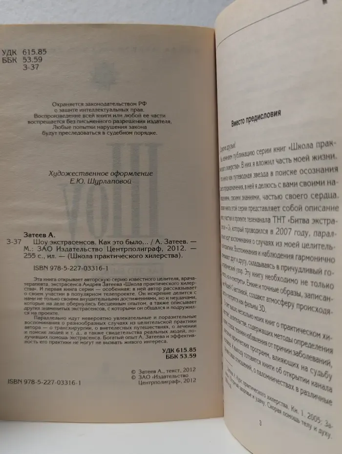Школа практического хилерства. Шоу экстрасенсов. Как это было