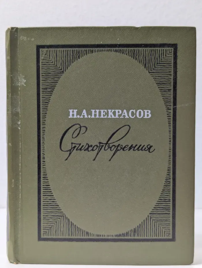 Н. А. Некрасов. Стихотворения