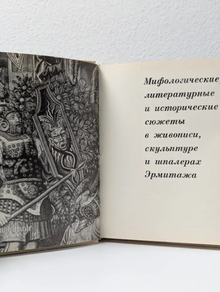 Мифологические сюжеты в произведениях искусства. Мифологические, литературные и исторические сюжеты в живописи, скульптуре и шпалерах Эрмитажа
