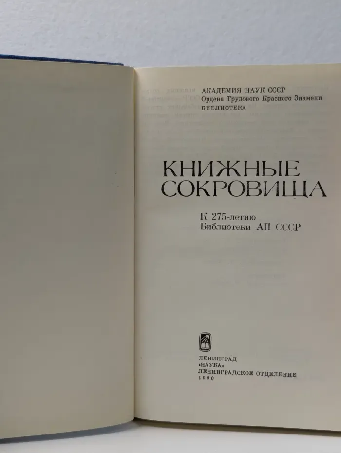 Книжные сокровища