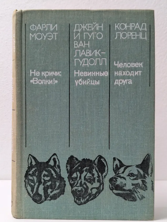 Не кричи Волки! Невинные убийцы. Человек находит друга