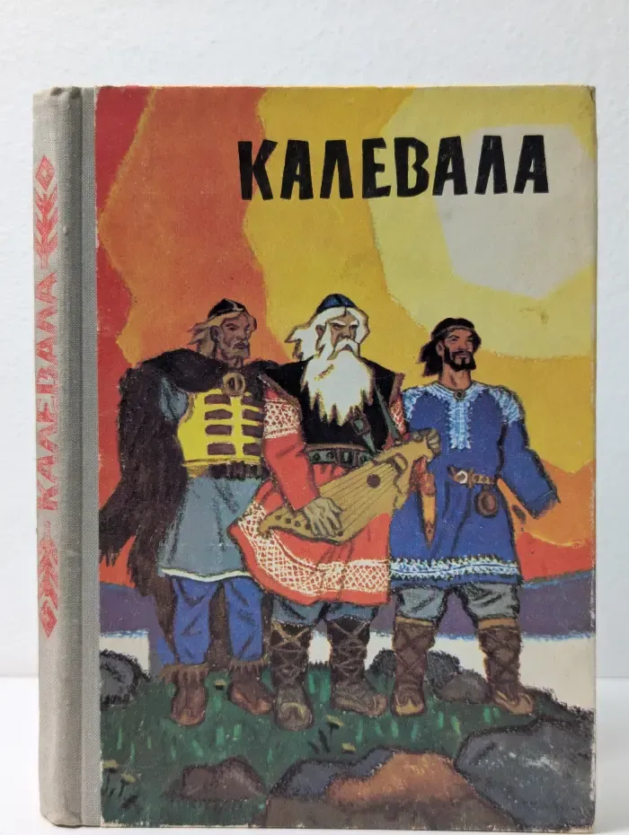 Калевала. Карело-финский эпос