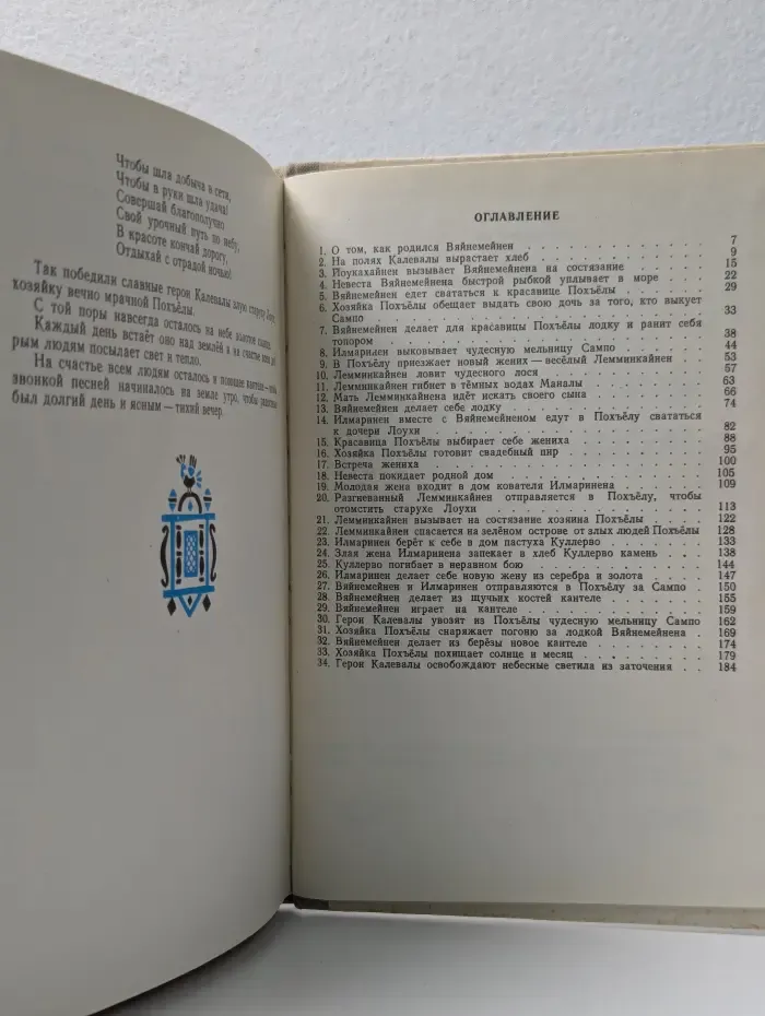Калевала. Карело-финский эпос
