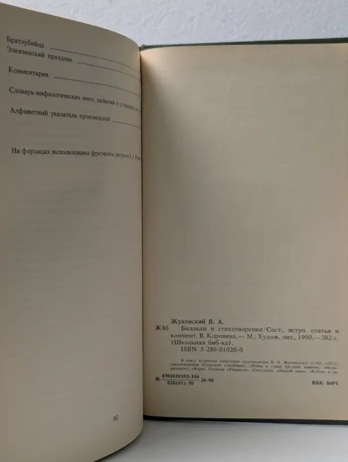 Школьная библиотека. В. Жуковский. Баллады и стихотворения