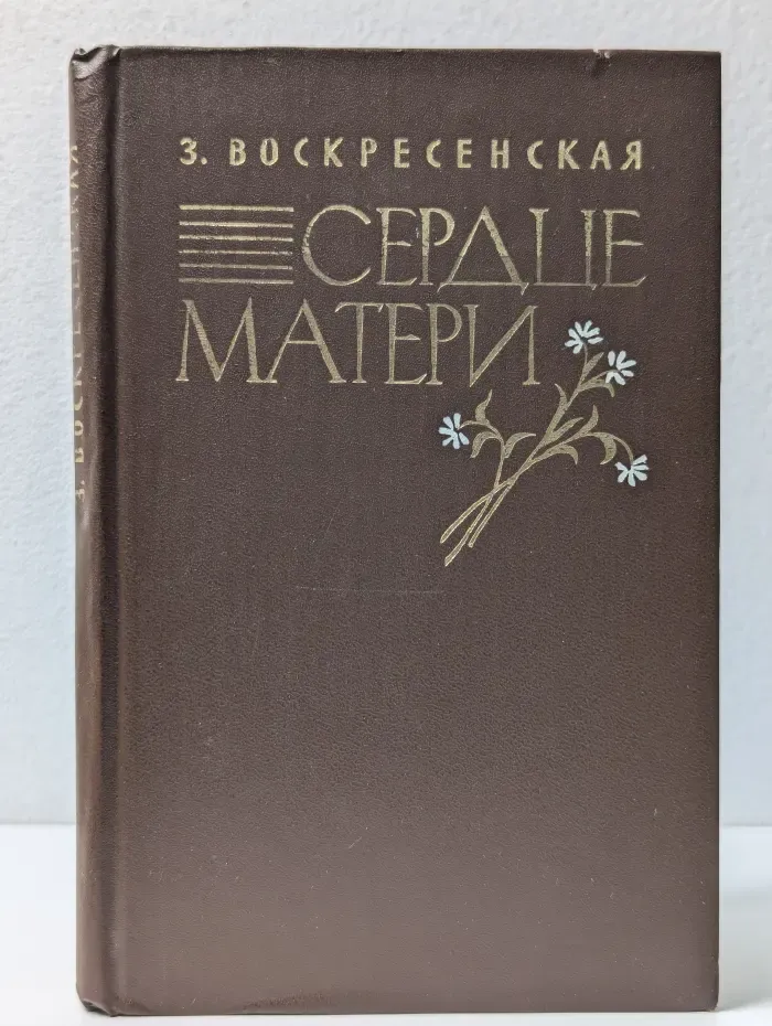 Сердце матери. Рассказы из жизни Марины Александровны Ульяновой