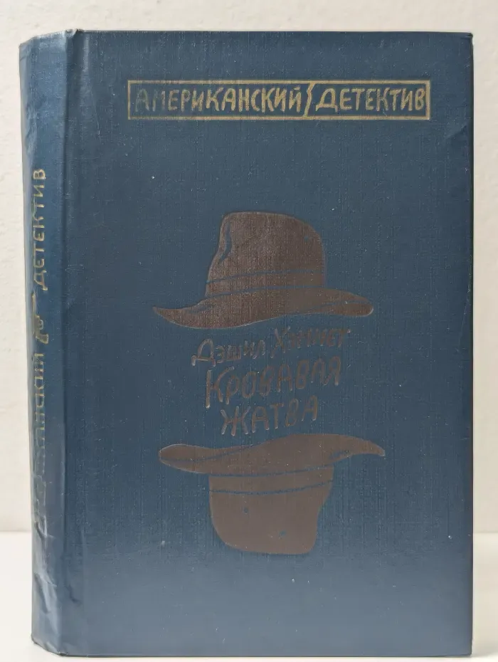 Американский детектив. Дэшил Хэммет. Кровавая жатва. Большой налет. 106 тысяч за голову. Проклятие Дейнов