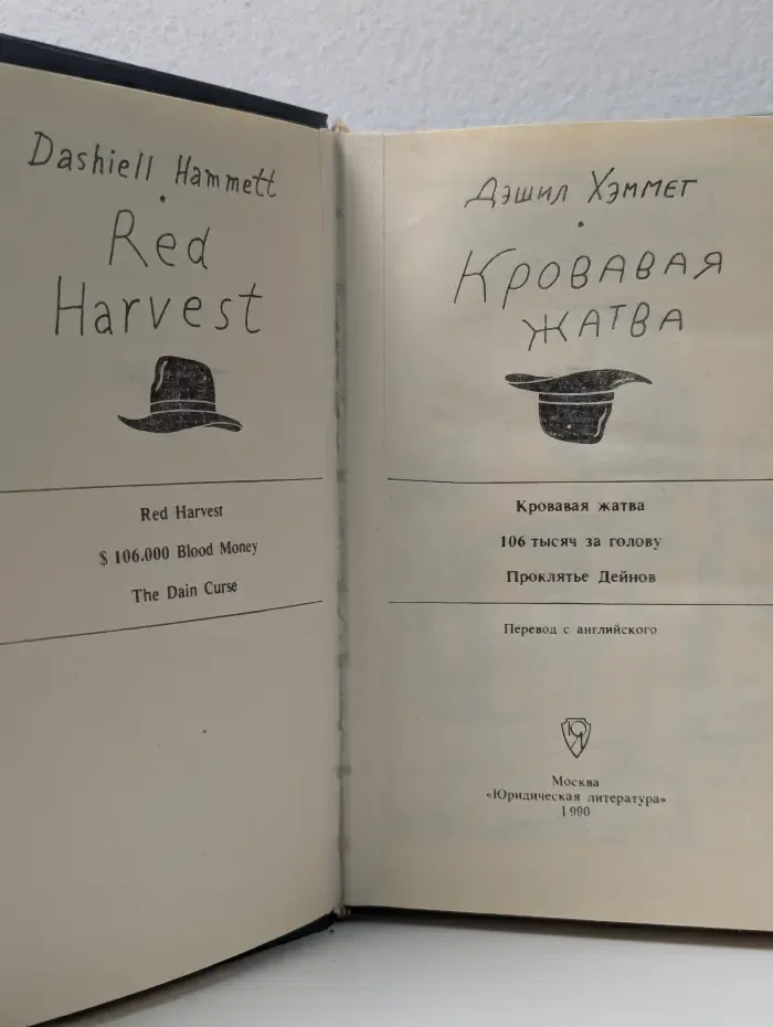 Американский детектив. Дэшил Хэммет. Кровавая жатва. Большой налет. 106 тысяч за голову. Проклятие Дейнов